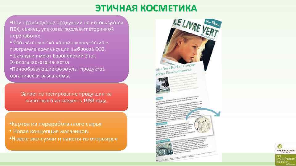 ЭТИЧНАЯ КОСМЕТИКА • При производстве продукции не используются ПВХ, свинец, упаковка подлежит вторичной переработке.