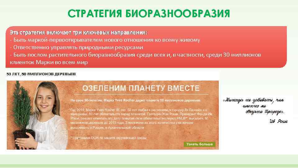 СТРАТЕГИЯ БИОРАЗНООБРАЗИЯ Эта стратегия включает три ключевых направления: - Быть маркой-первооткрывателем нового отношения ко