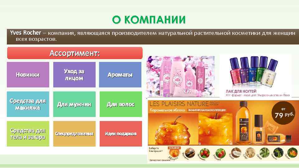 О КОМПАНИИ Yves Rocher – компания, являющаяся производителем натуральной растительной косметики для женщин Rocher