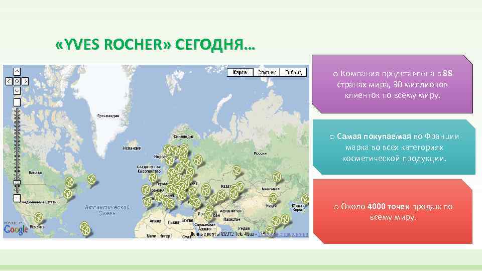  «YVES ROCHER» СЕГОДНЯ… o Компания представлена в 88 странах мира, 30 миллионов клиенток