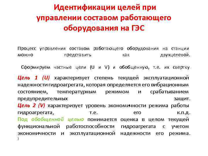 Идентификации целей при управлении составом работающего оборудования на ГЭС Процесс управления составом работающего оборудования