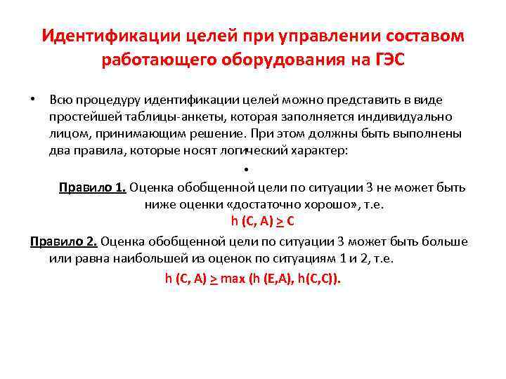 Идентификации целей при управлении составом работающего оборудования на ГЭС • Всю процедуру идентификации целей