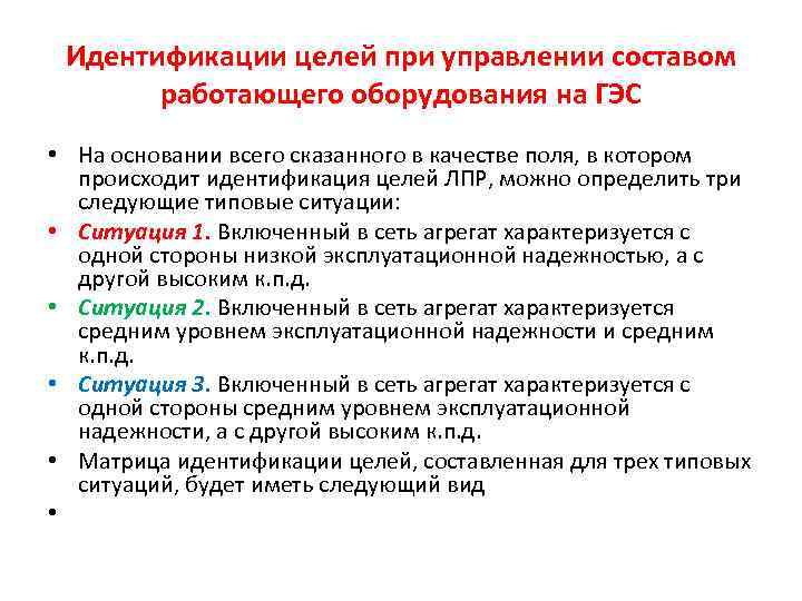 Идентификации целей при управлении составом работающего оборудования на ГЭС • На основании всего сказанного