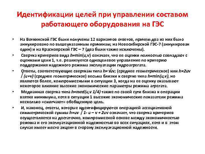 Идентификации целей при управлении составом работающего оборудования на ГЭС • • • На Воткинской