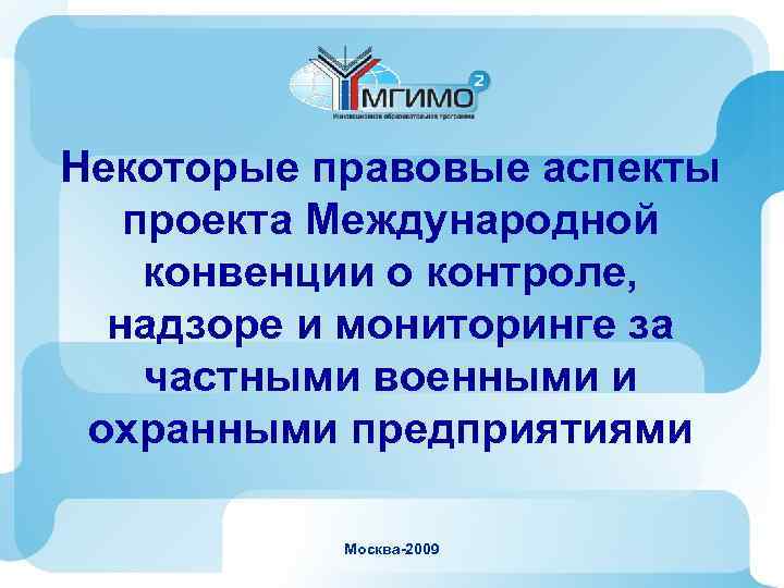 Некоторые правовые аспекты проекта Международной конвенции о контроле, надзоре и мониторинге за частными военными