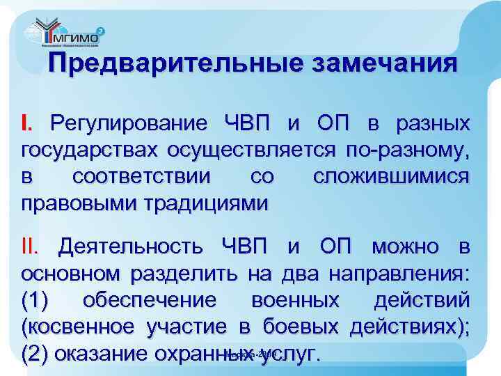 Предварительные замечания I. Регулирование ЧВП и ОП в разных государствах осуществляется по-разному, в соответствии