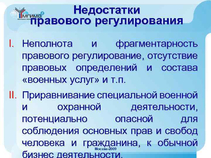 Недостатки правового регулирования I. Неполнота и фрагментарность правового регулирование, отсутствие правовых определений и состава