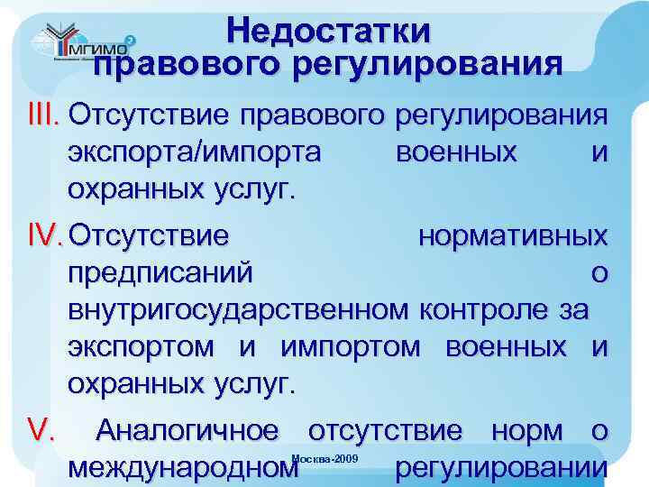 Недостатки правового регулирования III. Отсутствие правового регулирования экспорта/импорта военных и охранных услуг. IV. Отсутствие