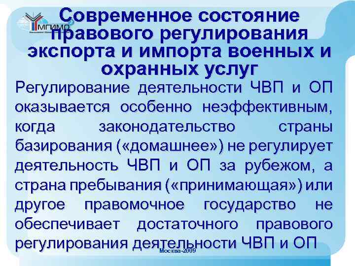 Современное состояние правового регулирования экспорта и импорта военных и охранных услуг Регулирование деятельности ЧВП