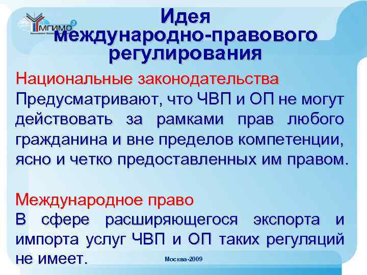 Идея международно-правового регулирования Национальные законодательства Предусматривают, что ЧВП и ОП не могут действовать за