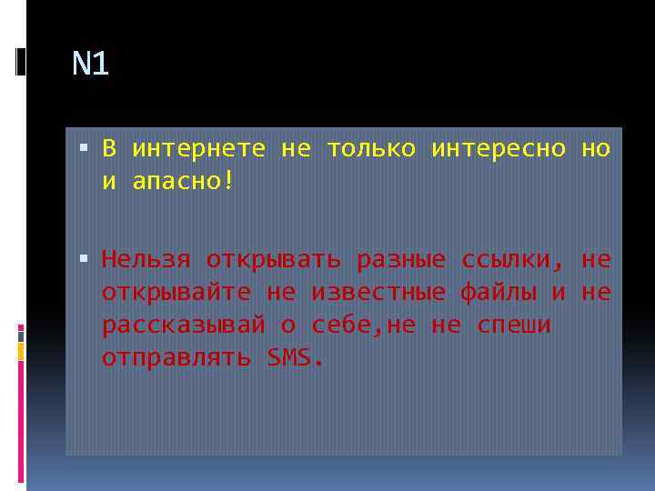 N 1 В интернете не только интересно но и апасно! Нельзя открывать разные ссылки,