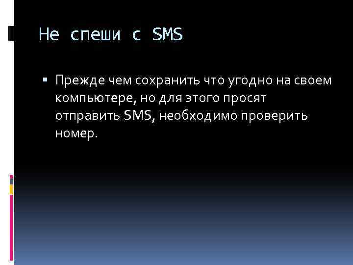 Не спеши с SMS Прежде чем сохранить что угодно на своем компьютере, но для