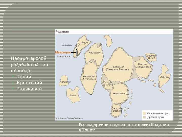 Неопротерозой разделен на три периода: Тоний Криогений Эдиакарий Распад древнего суперконтинента Родиния в Тоний