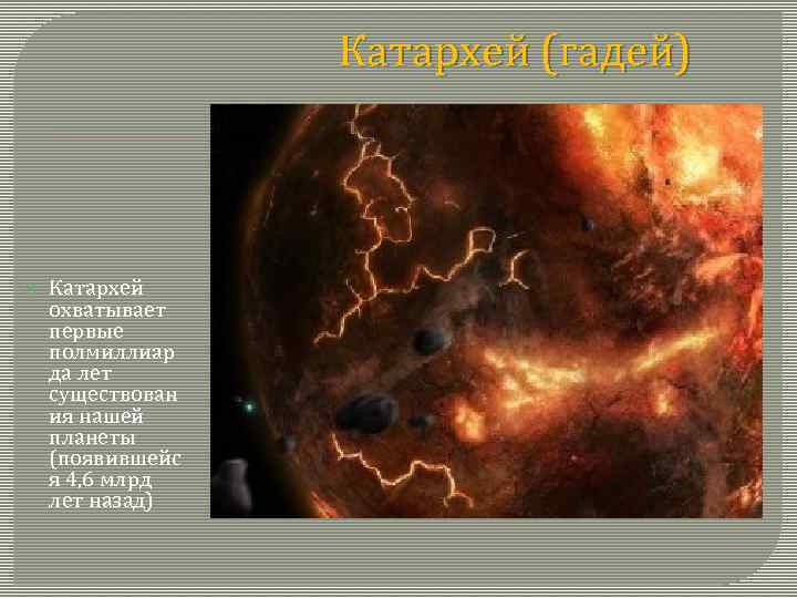 Катархейская эра кратко. Гадей Катархей. Основные события эры Катархей. Катархей условия среды. Катархей временные рамки.