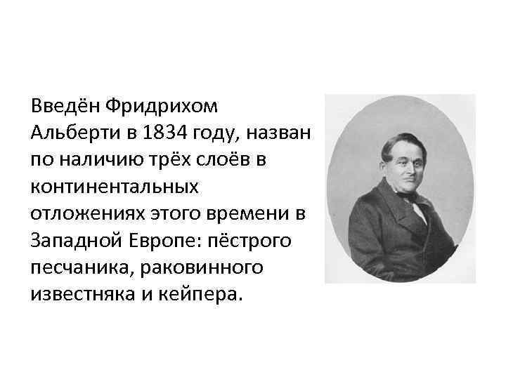 Введён Фридрихом Альберти в 1834 году, назван по наличию трёх слоёв в континентальных отложениях