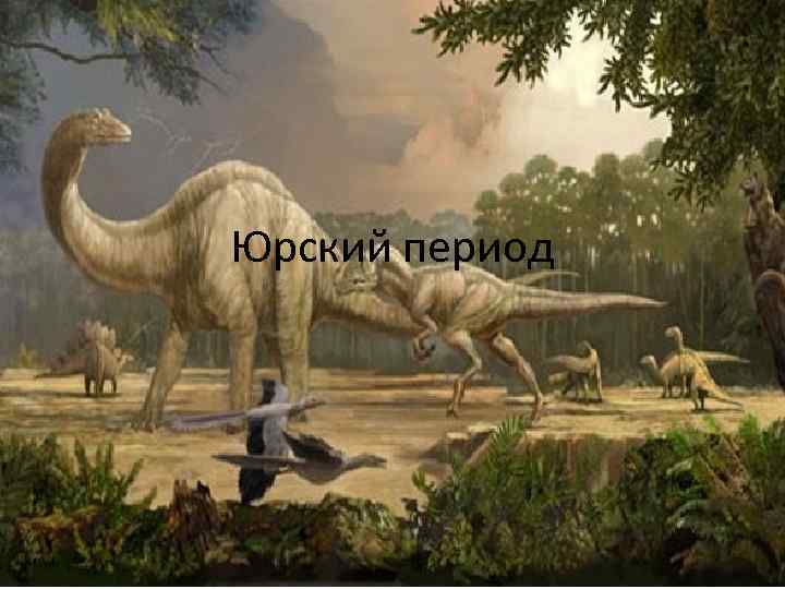 Юрский период 