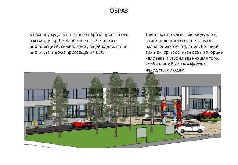 ОБРАЗ За основу художественного образа проекта был взят модулор Ле Корбюзье в сочетании с