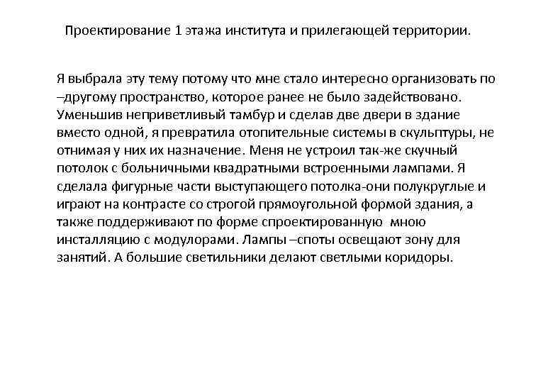 Проектирование 1 этажа института и прилегающей территории. Я выбрала эту тему потому что мне