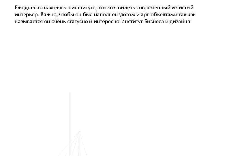 Ежедневно находясь в институте, хочется видеть современный и чистый интерьер. Важно, чтобы он был