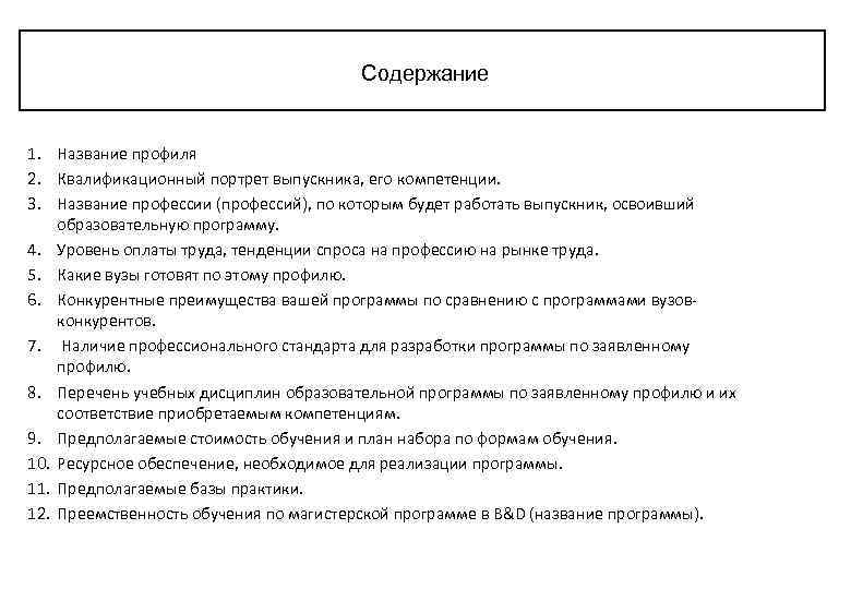 Содержание 1. Название профиля 2. Квалификационный портрет выпускника, его компетенции. 3. Название профессии (профессий),