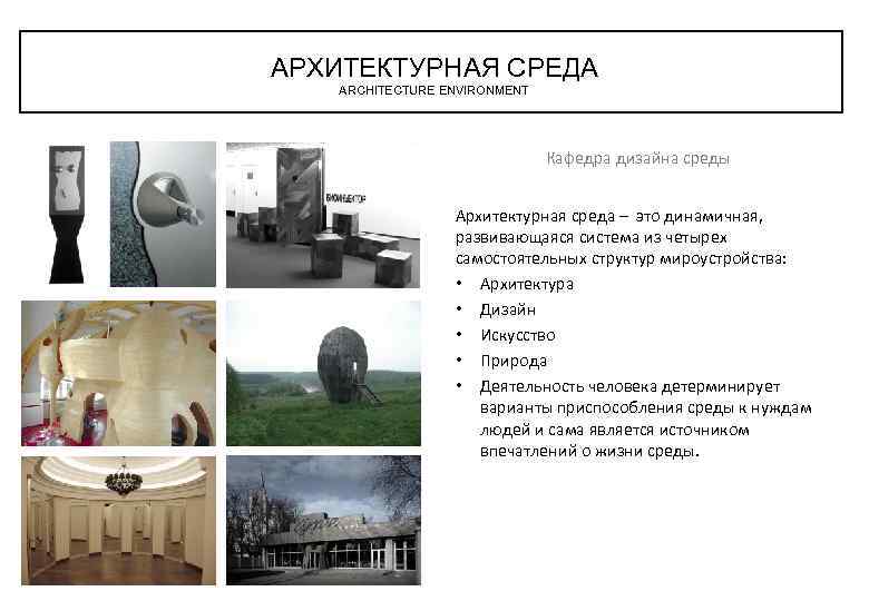 АРХИТЕКТУРНАЯ СРЕДА ARCHITECTURE ENVIRONMENT Кафедра дизайна среды Архитектурная среда – это динамичная, развивающаяся система