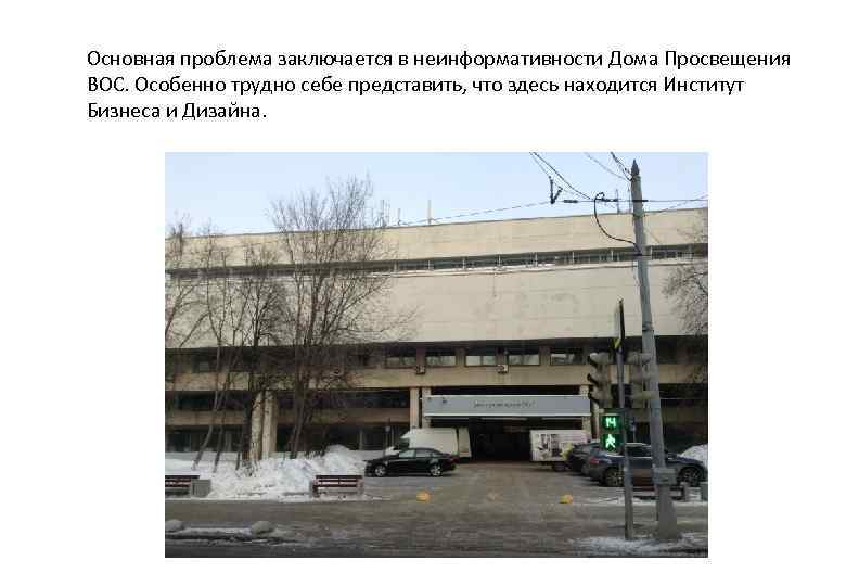 Основная проблема заключается в неинформативности Дома Просвещения ВОС. Особенно трудно себе представить, что здесь