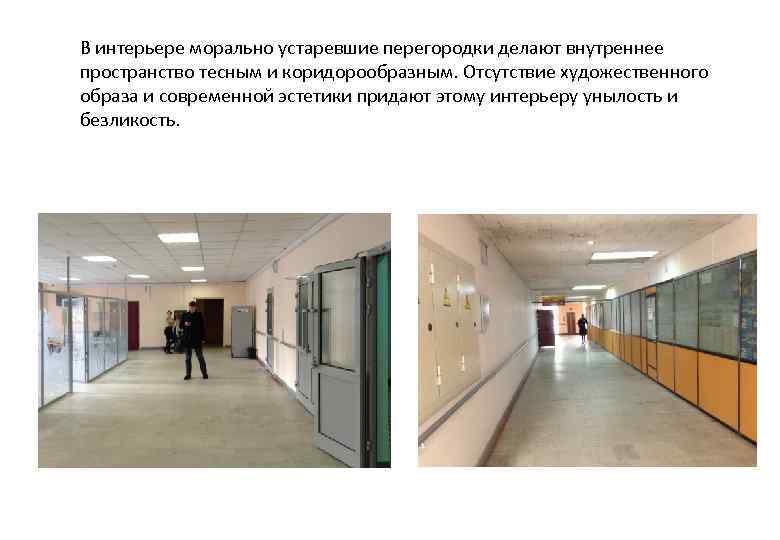 В интерьере морально устаревшие перегородки делают внутреннее пространство тесным и коридорообразным. Отсутствие художественного образа
