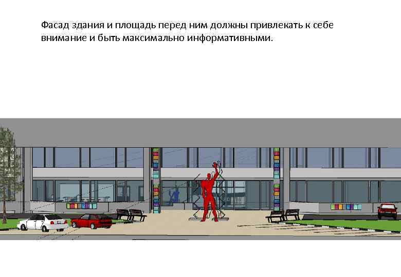 Фасад здания и площадь перед ним должны привлекать к себе внимание и быть максимально
