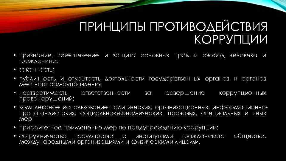 Обеспечение признания. Принципы противодействия коррупции в Российской. Принципыпротиводействие коррупции. Принципы противод коррупции. Принципы антикоррупционной политики.