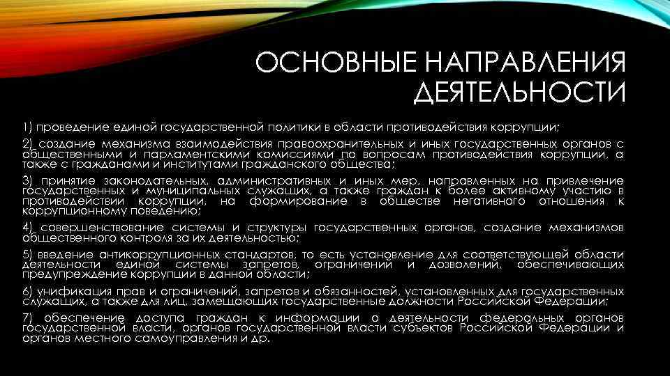 Государственная политика противодействия коррупции. Механизм взаимодействия с правоохранительными органами. Основные направления внешней и внутренней политики РФ коррупция. Парламентский контроль в области противодействия. Парламентский контроль в области противодействия творчество.