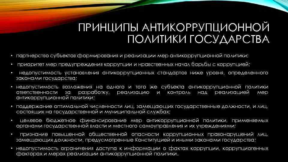 ПРИНЦИПЫ АНТИКОРРУПЦИОННОЙ ПОЛИТИКИ ГОСУДАРСТВА • партнерство субъектов формирования и реализации мер антикоррупционной политики; •