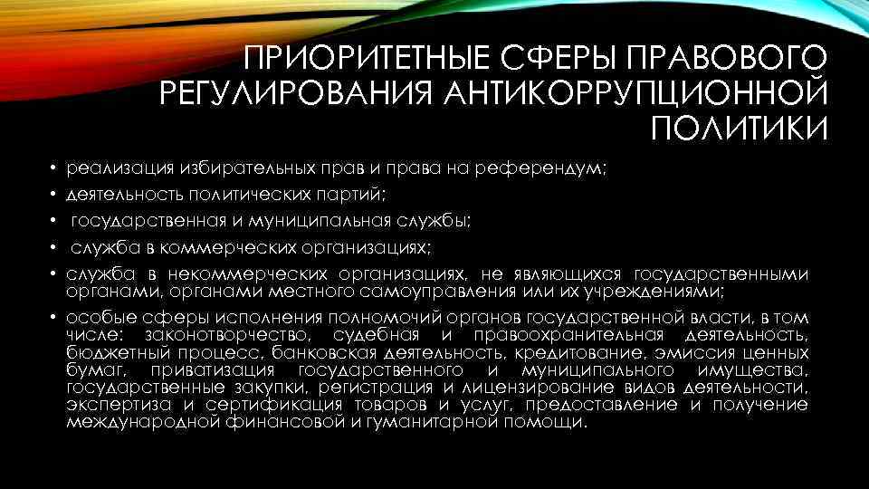 Государственно правовой сфере. Правовое регулирование антикоррупционной политики. Сферы правового регулирования. Сферы антикоррупционной политики. Уровни антикоррупционного правового регулирования.