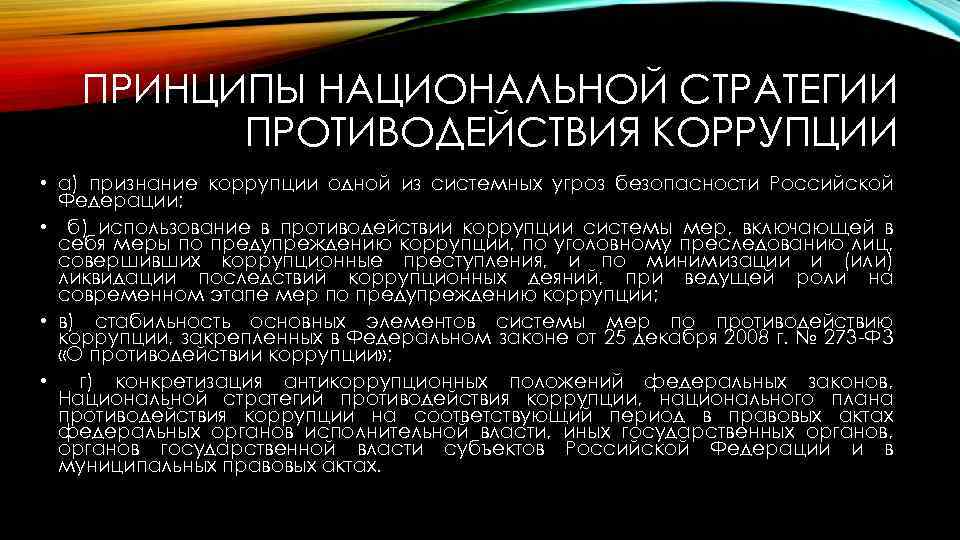 Национальный план коррупции. Стратегии противодействия коррупции. Национальная стратегия борьбы с коррупцией. Национальная антикоррупционные стратегия. Основная цель национальной стратегии противодействия коррупции.