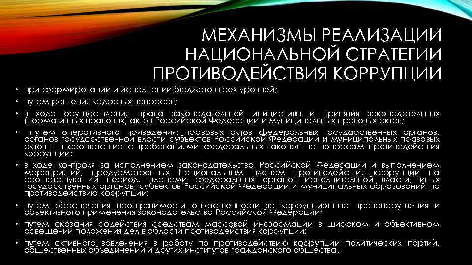 Национальная стратегия противодействия коррупции. Выработка стратегии противодействия коррупции.. Национальная стратегия противодействия коррупции определяет. В чем заключается Национальная стратегия противодействия коррупции. Стратегия противоборства.