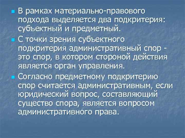 n n n В рамках материально-правового подхода выделяется два подкритерия: субъектный и предметный. С