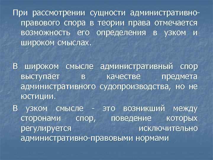 При рассмотрении сущности административноправового спора в теории права отмечается возможность его определения в узком