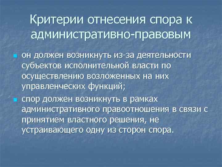 Критерии отнесения спора к административно-правовым n n он должен возникнуть из-за деятельности субъектов исполнительной