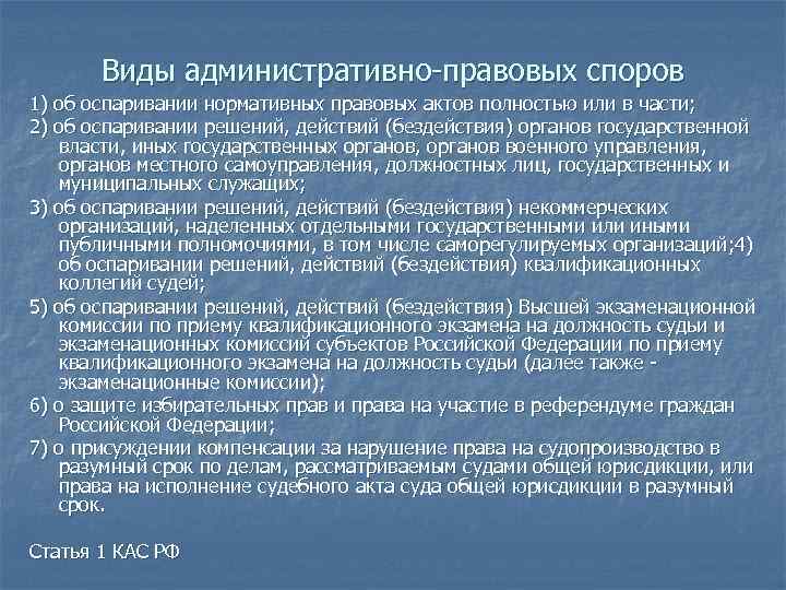 Виды административно-правовых споров 1) об оспаривании нормативных правовых актов полностью или в части; 2)