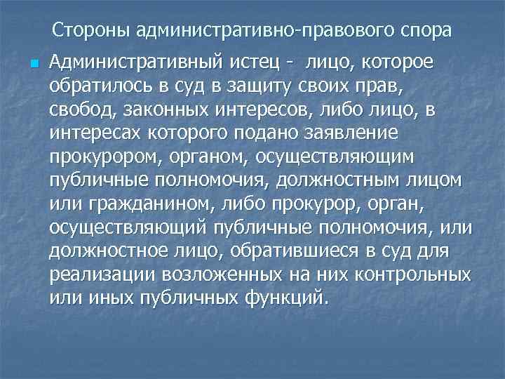 Стороны административно-правового спора n Административный истец - лицо, которое обратилось в суд в защиту