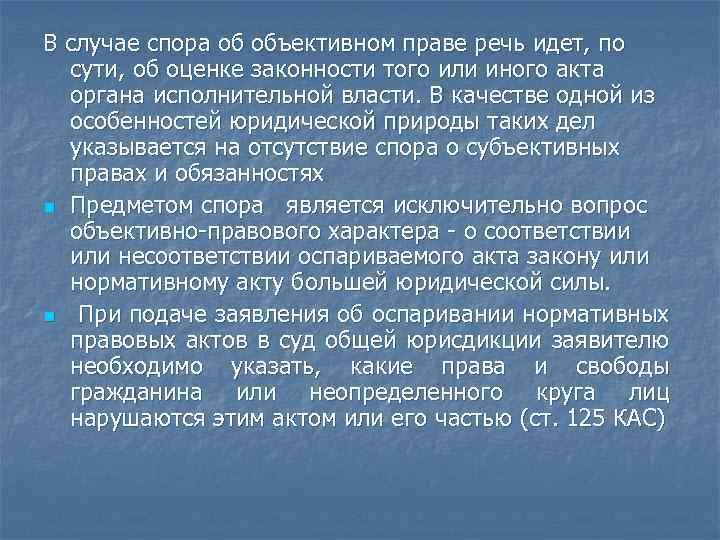 В случае спора об объективном праве речь идет, по сути, об оценке законности того