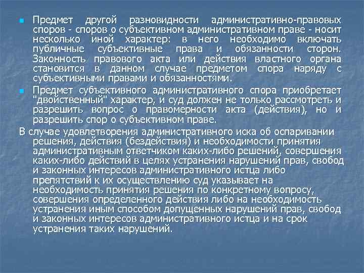 Предмет другой разновидности административно-правовых споров - споров о субъективном административном праве - носит несколько