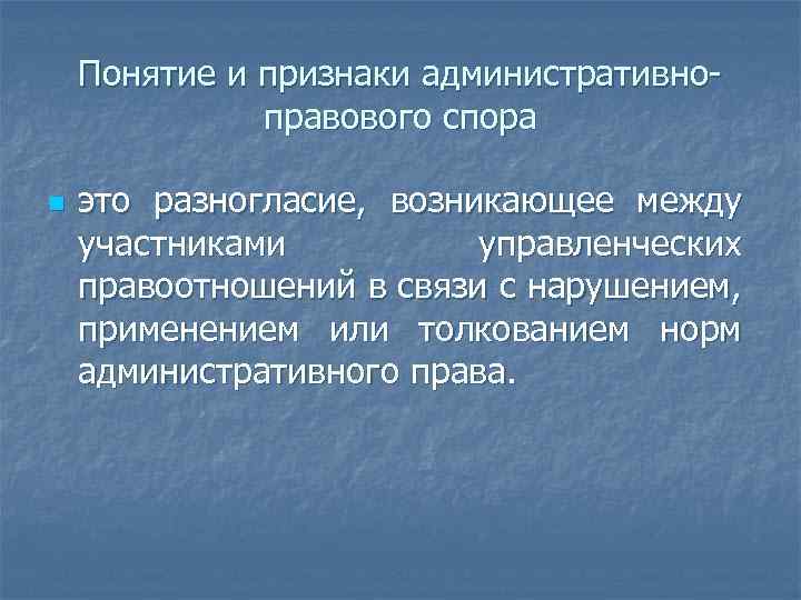 Понятие и признаки административноправового спора n это разногласие, возникающее между участниками управленческих правоотношений в