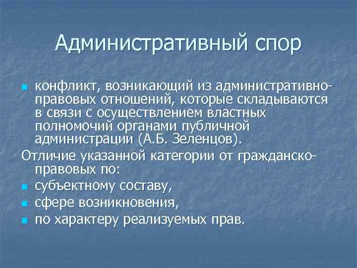 Административный спор конфликт, возникающий из административноправовых отношений, которые складываются в связи с осуществлением властных