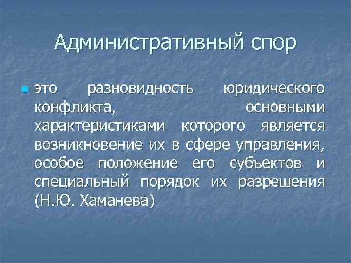 Административный спор n это разновидность юридического конфликта, основными характеристиками которого является возникновение их в