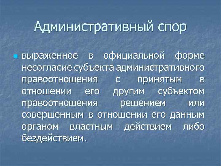 Административный спор n выраженное в официальной форме несогласие субъекта административного правоотношения с принятым в