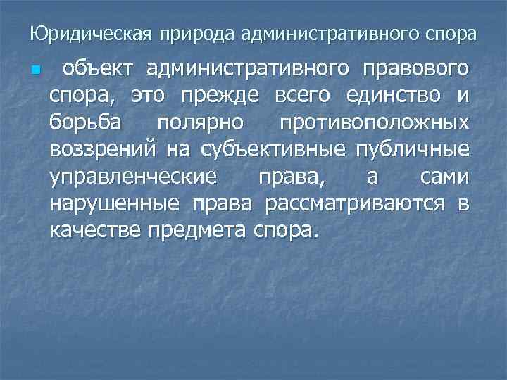 Юридическая природа административного спора n объект административного правового спора, это прежде всего единство и