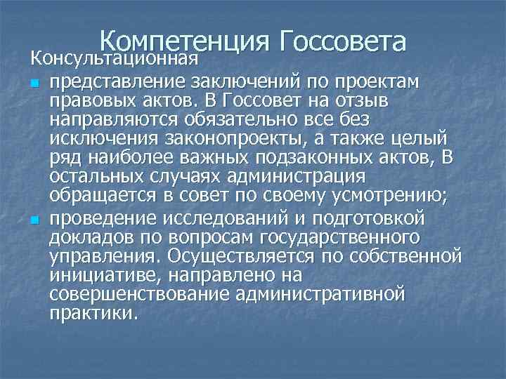 Компетенция Госсовета Консультационная n n представление заключений по проектам правовых актов. В Госсовет на