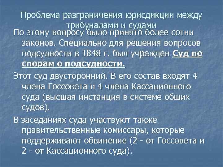 Проблема разграничения юрисдикции между трибуналами и судами По этому вопросу было принято более сотни