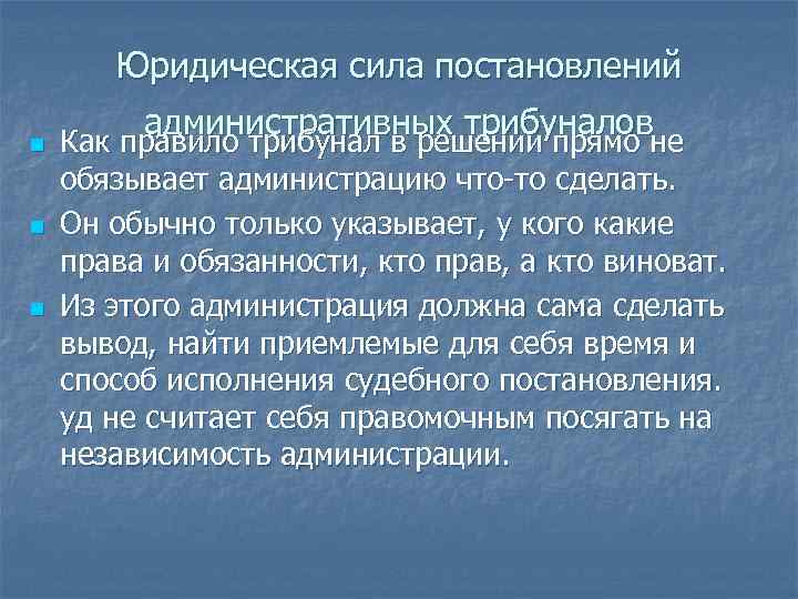 Юридическая сила постановлений n n n административных трибуналов Как правило трибунал в решении прямо