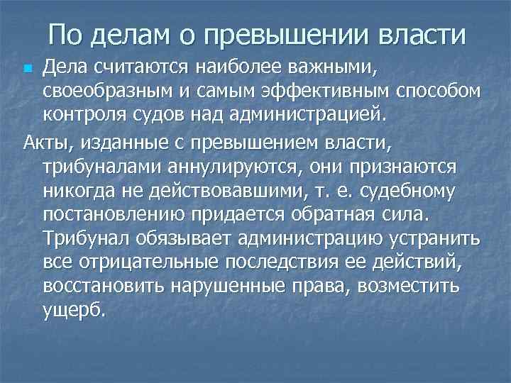 По делам о превышении власти Дела считаются наиболее важными, своеобразным и самым эффективным способом